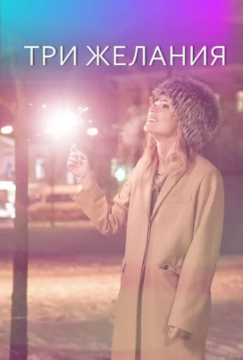 Три желания (2019) онлайн бесплатно